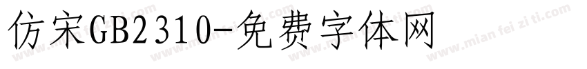 仿宋GB2310字体转换
