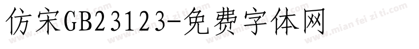 仿宋GB23123字体转换