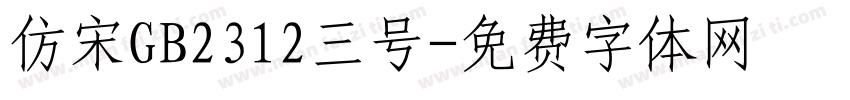 仿宋GB2312三号字体转换