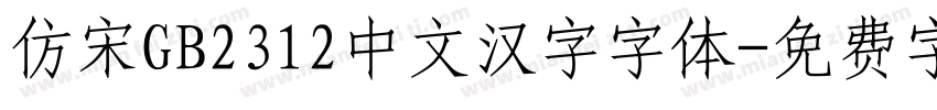 仿宋GB2312中文汉字字体字体转换