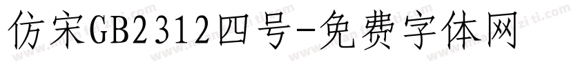 仿宋GB2312四号字体转换