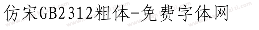 仿宋GB2312粗体字体转换