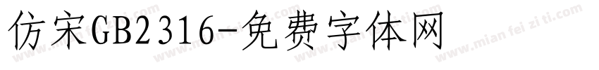 仿宋GB2316字体转换