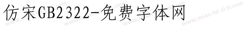 仿宋GB2322字体转换