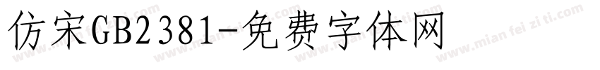 仿宋GB2381字体转换