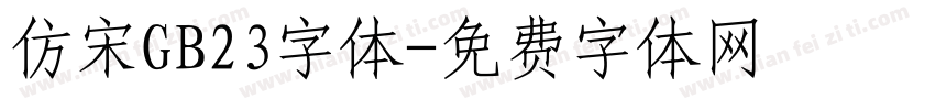 仿宋GB23字体字体转换