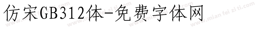 仿宋GB312体字体转换