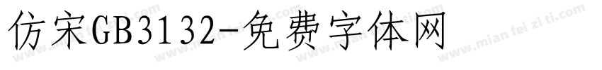 仿宋GB3132字体转换