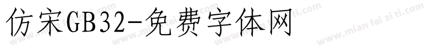 仿宋GB32字体转换
