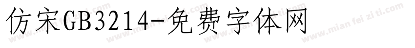 仿宋GB3214字体转换