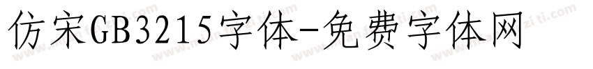 仿宋GB3215字体字体转换