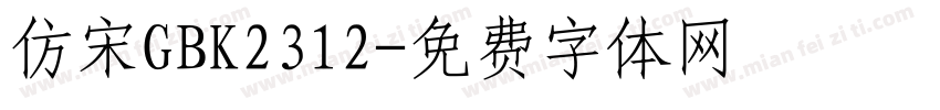 仿宋GBK2312字体转换
