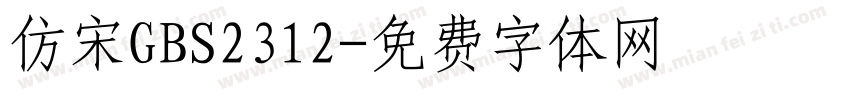 仿宋GBS2312字体转换