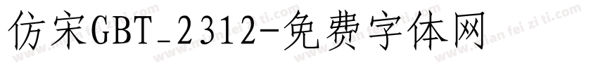 仿宋GBT_2312字体转换