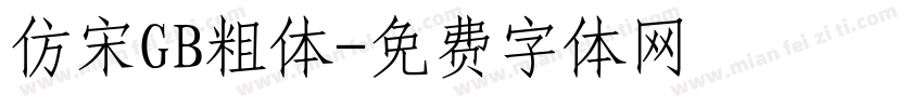 仿宋GB粗体字体转换
