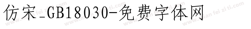 仿宋_GB18030字体转换