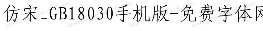 仿宋_GB18030手机版字体转换