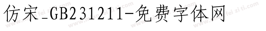 仿宋_GB231211字体转换