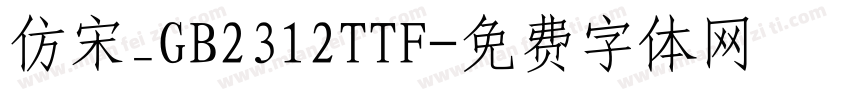仿宋_GB2312TTF字体转换