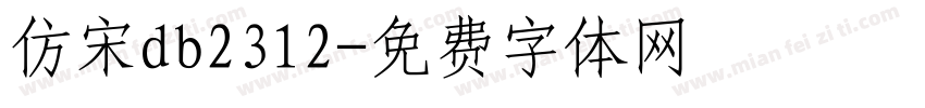 仿宋db2312字体转换
