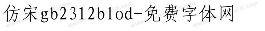 仿宋gb2312blod字体转换