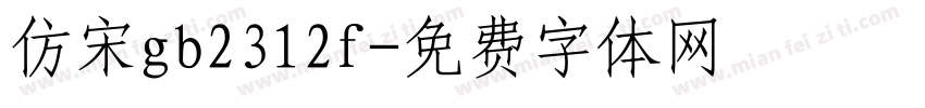 仿宋gb2312f字体转换