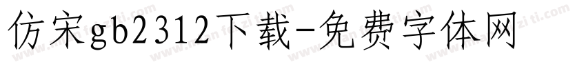 仿宋gb2312下载字体转换