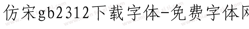 仿宋gb2312下载字体字体转换
