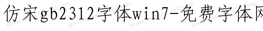 仿宋gb2312字体win7字体转换