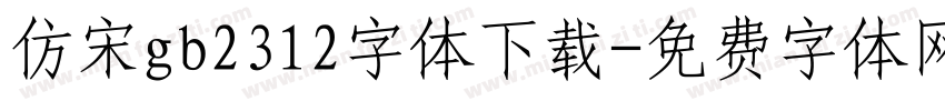 仿宋gb2312字体下载字体转换
