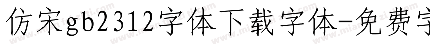 仿宋gb2312字体下载字体字体转换