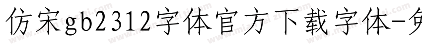 仿宋gb2312字体官方下载字体字体转换