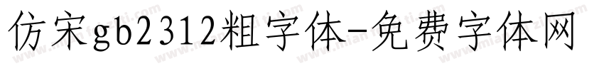 仿宋gb2312粗字体字体转换