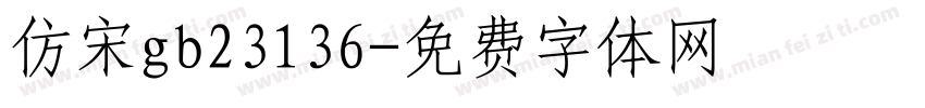 仿宋gb23136字体转换