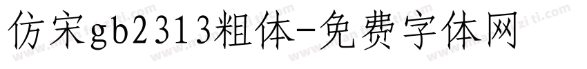 仿宋gb2313粗体字体转换