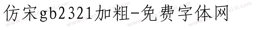 仿宋gb2321加粗字体转换