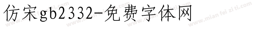 仿宋gb2332字体转换