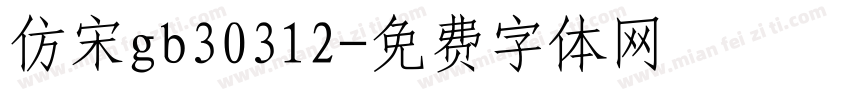 仿宋gb30312字体转换