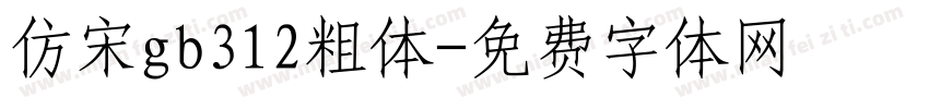 仿宋gb312粗体字体转换