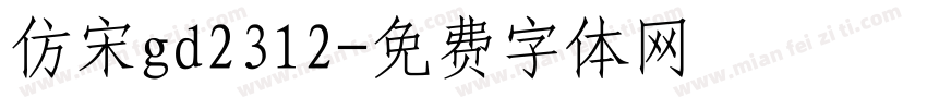 仿宋gd2312字体转换