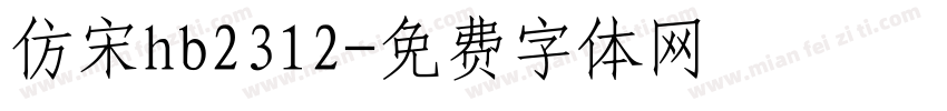 仿宋hb2312字体转换