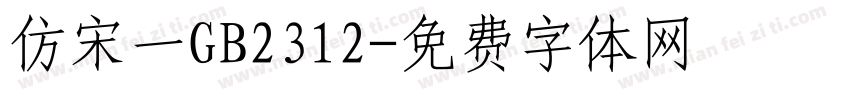 仿宋一GB2312字体转换