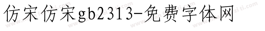 仿宋仿宋gb2313字体转换