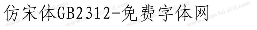 仿宋体GB2312字体转换