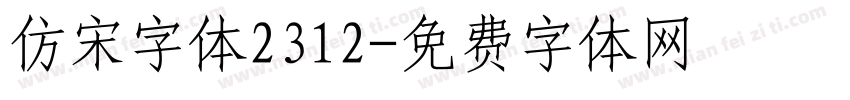 仿宋字体2312字体转换