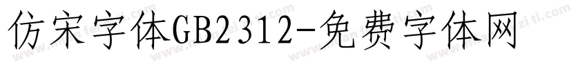 仿宋字体GB2312字体转换