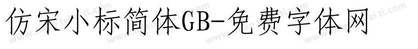 仿宋小标简体GB字体转换