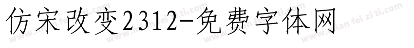 仿宋改变2312字体转换