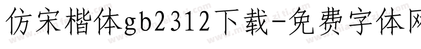 仿宋楷体gb2312下载字体转换