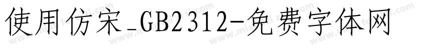 使用仿宋_GB2312字体转换